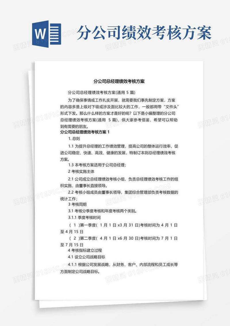 方便的分公司总经理绩效考核方案（通用5篇）