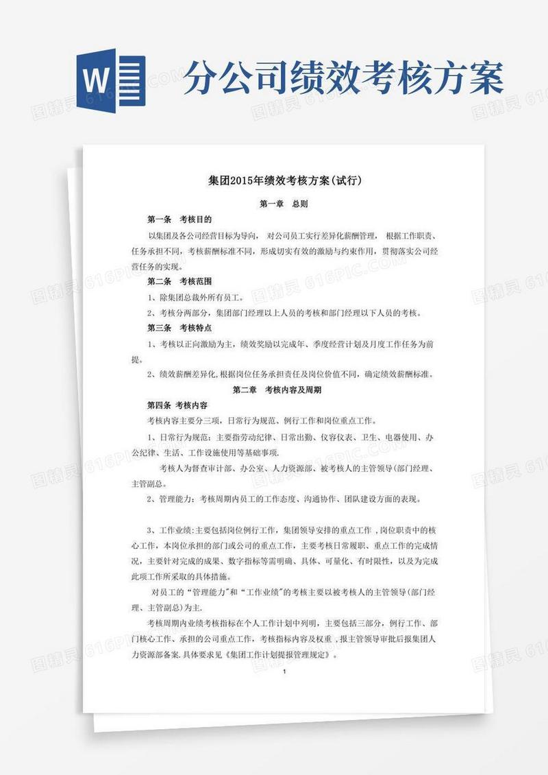 好用的集团年绩效考核方案(定稿)