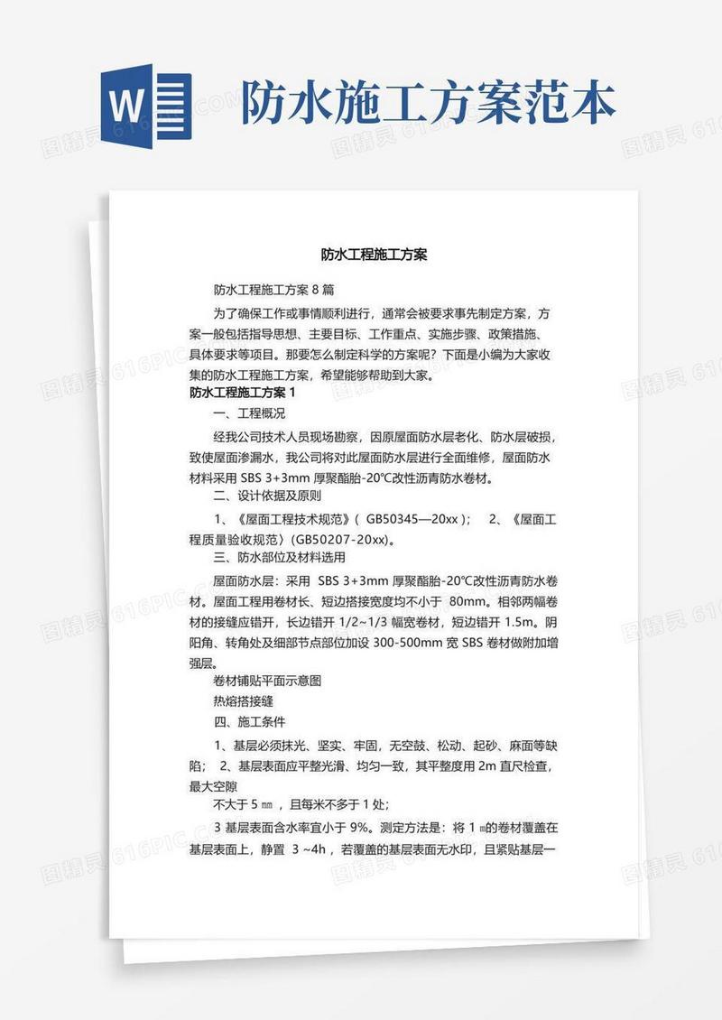 通用版防水工程施工方案8篇