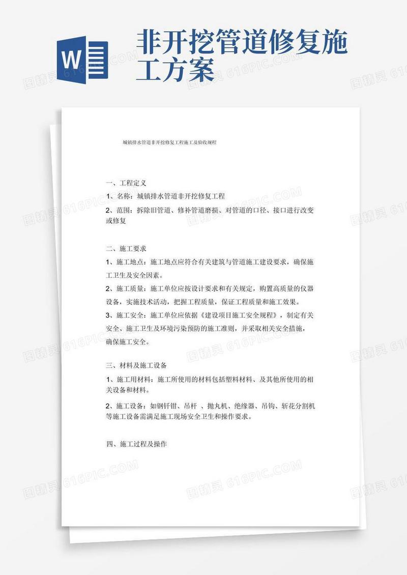 方便的城镇排水管道非开挖修复工程施工及验收规程