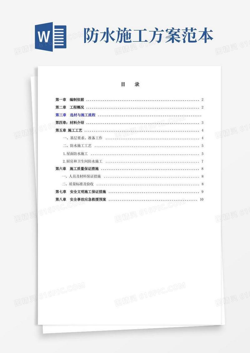 大气版屋面防水施工方案范本