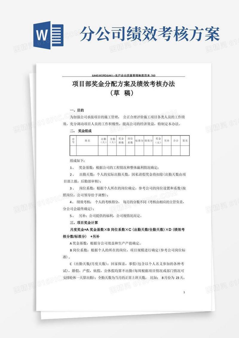 简洁的项目奖金分配方案及绩效考核办法