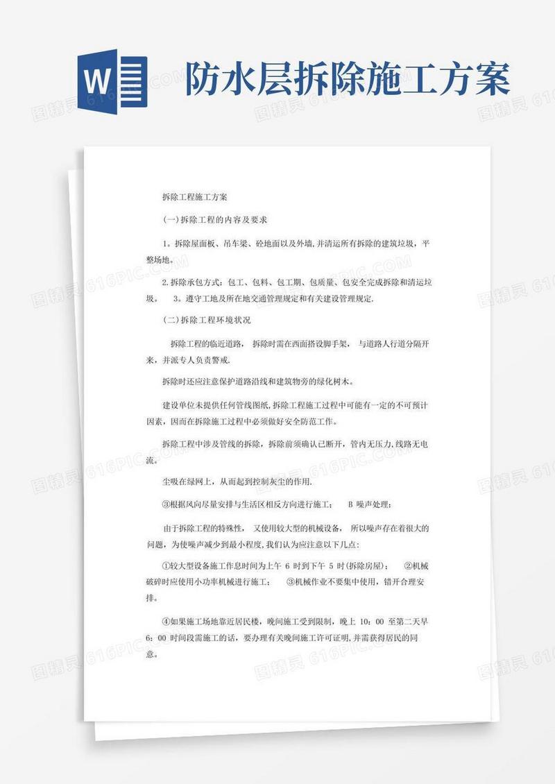 通用版拆除工程施工方案