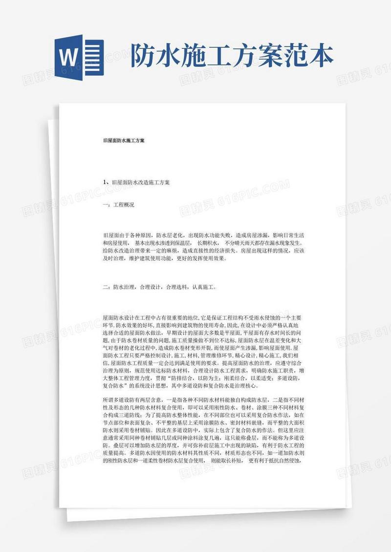 实用的旧屋面防水施工方案