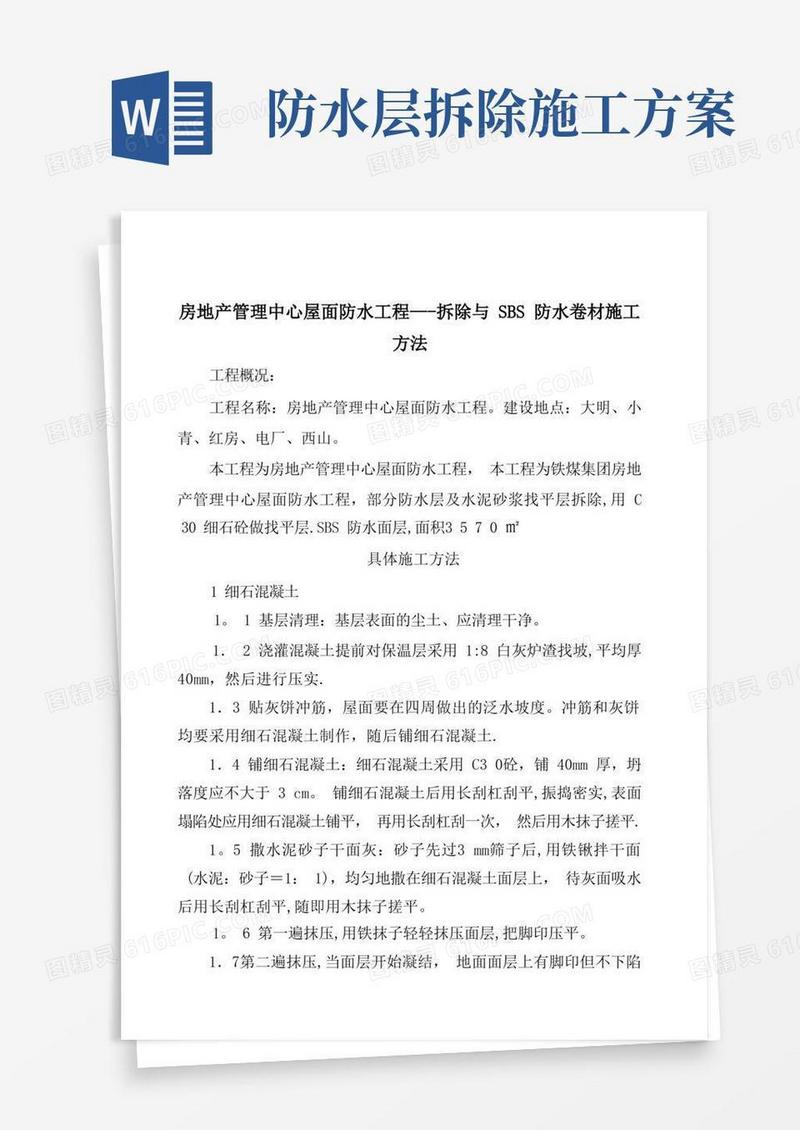 通用版拆除与SBS防水卷材施工方法方案