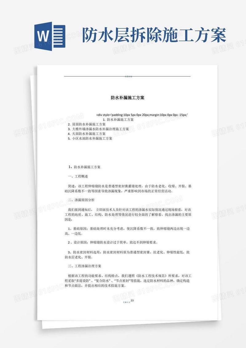 简洁的防水补漏施工方案