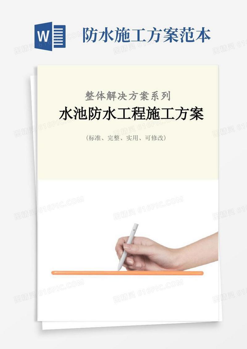好用的水池防水工程施工方案范本