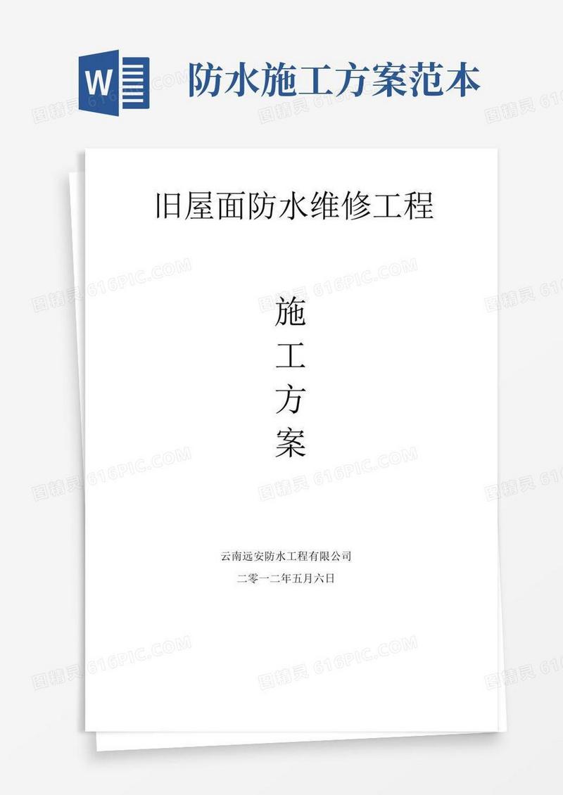 好用的旧屋面防水维修施工方案【模板范本】