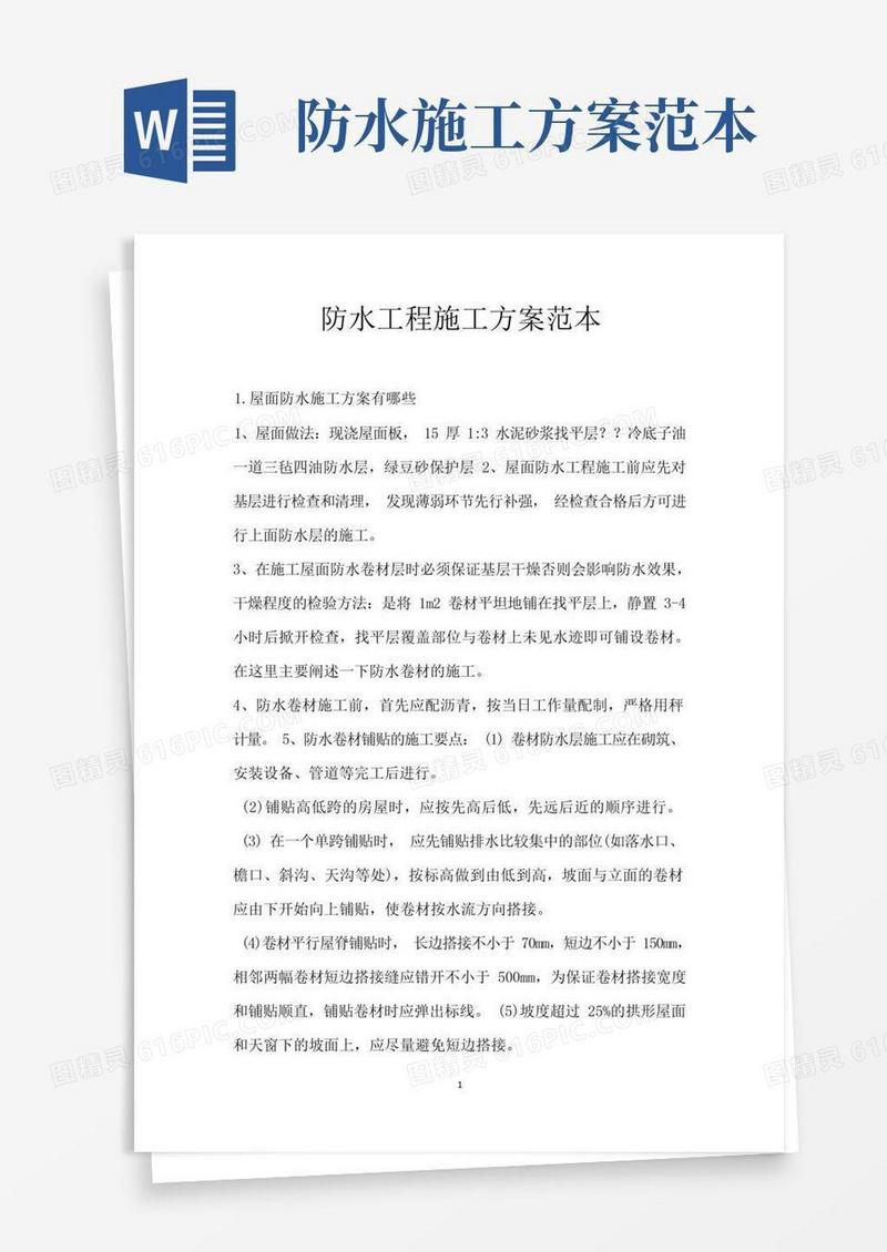 通用版防水工程施工方案范本