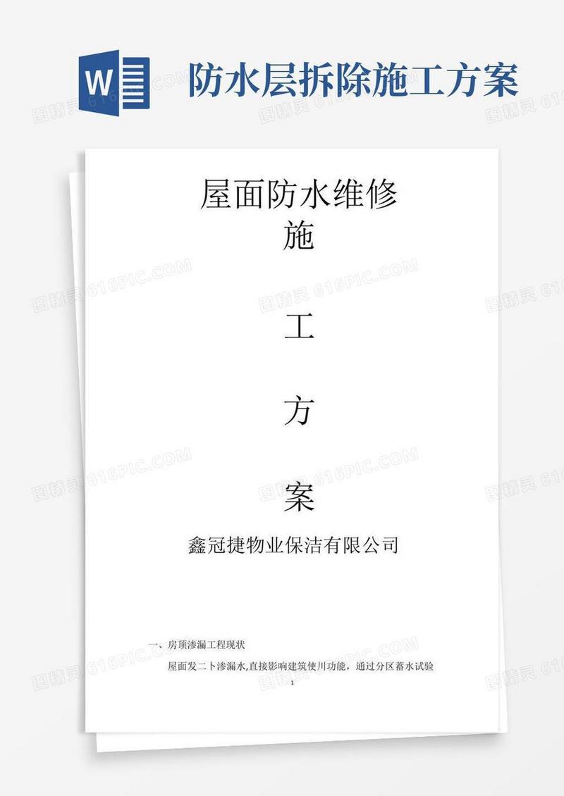 通用版屋面防水维修施工方案