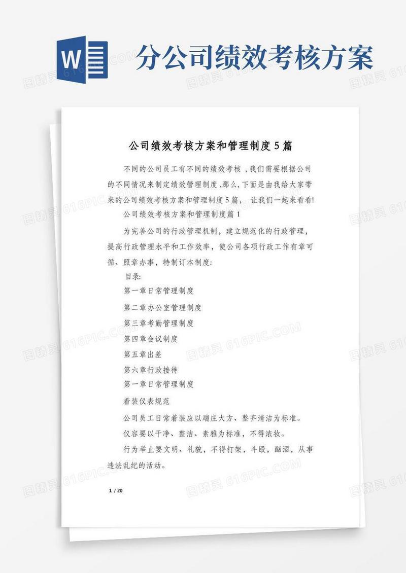 简洁的公司绩效考核方案和管理制度5篇