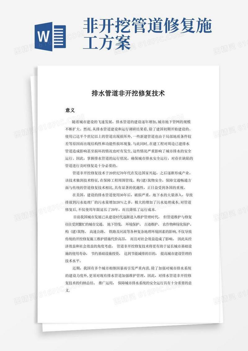 方便的管道非开挖修复技术---精品管理资料