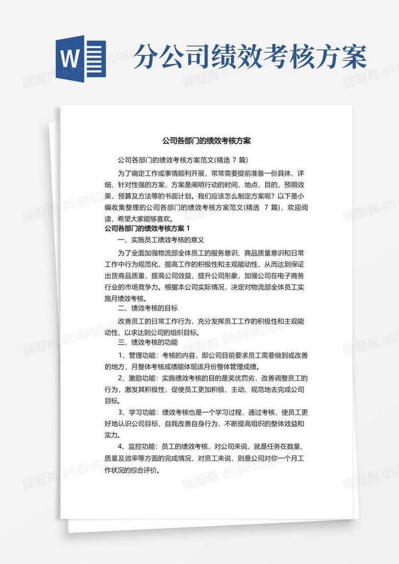 方便的公司各部门的绩效考核方案范文（精选7篇）