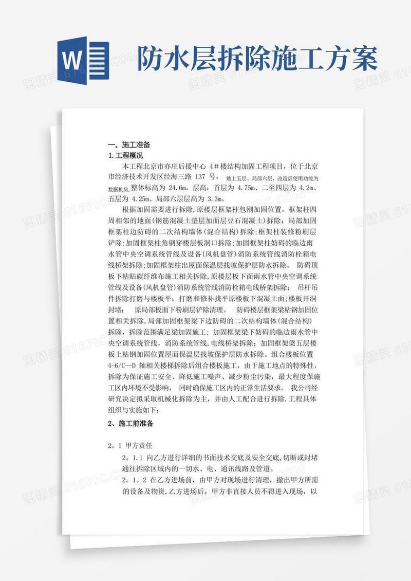 好用的拆除改造施工方案