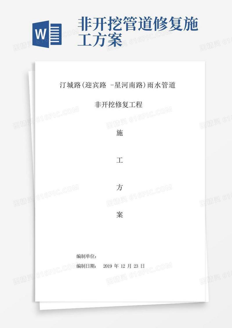 实用的汀城路排水管道非开挖修复施工方案.doc
