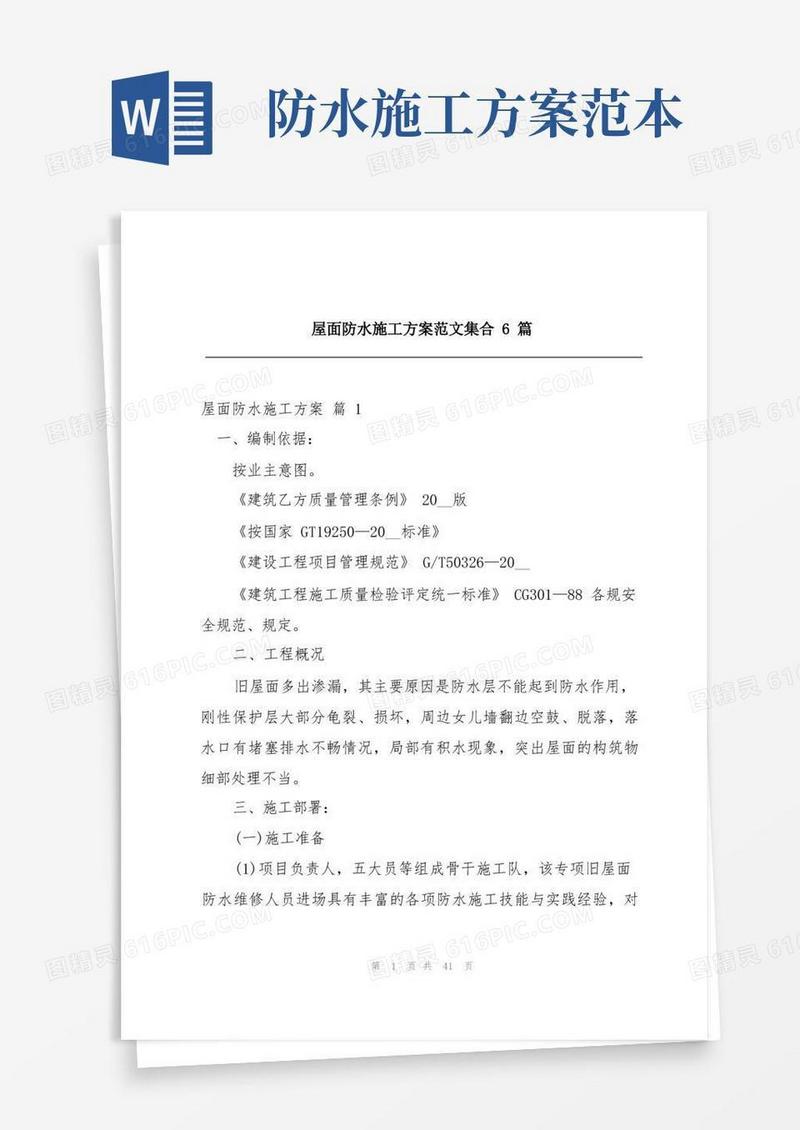 好用的屋面防水施工方案范文集合6篇