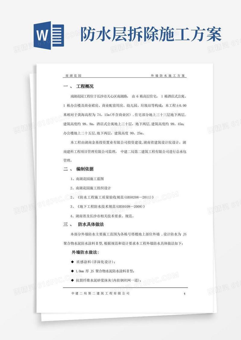 好用的外墙防水施工方案