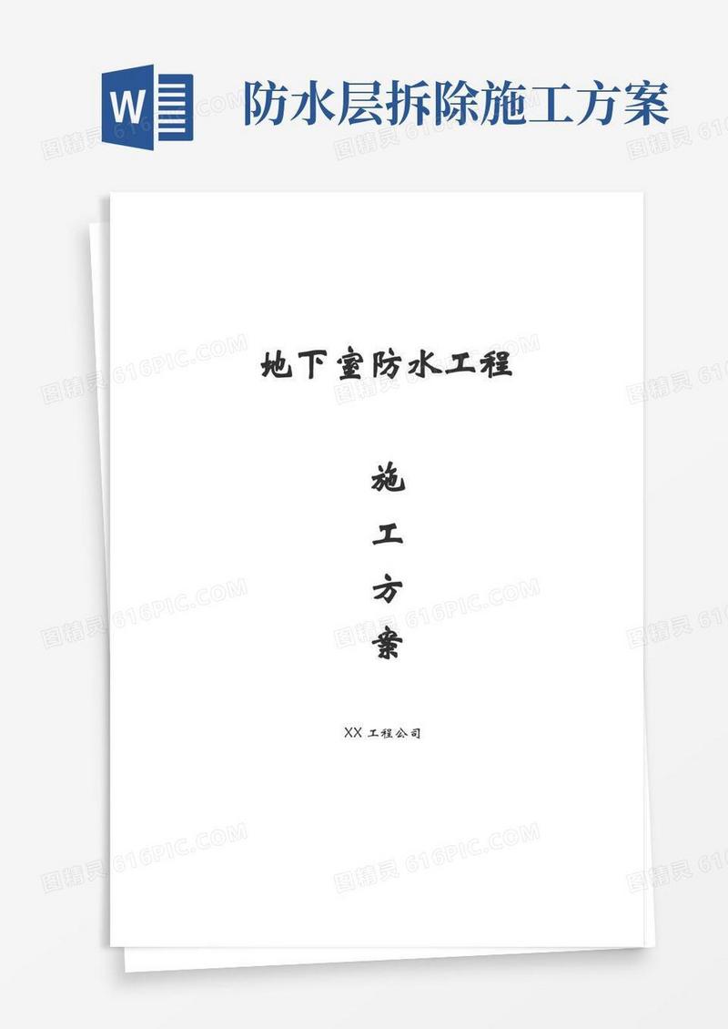 好用的地下室防水工程施工方案