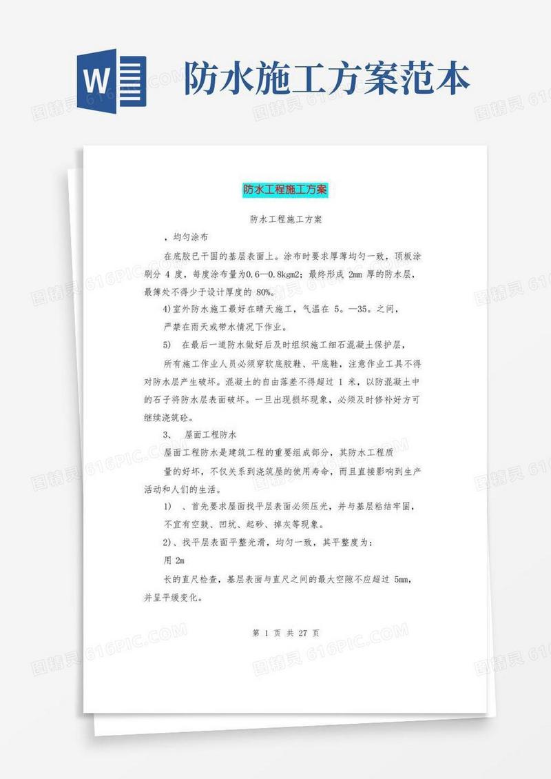 大气版防水工程施工方案(完整版)