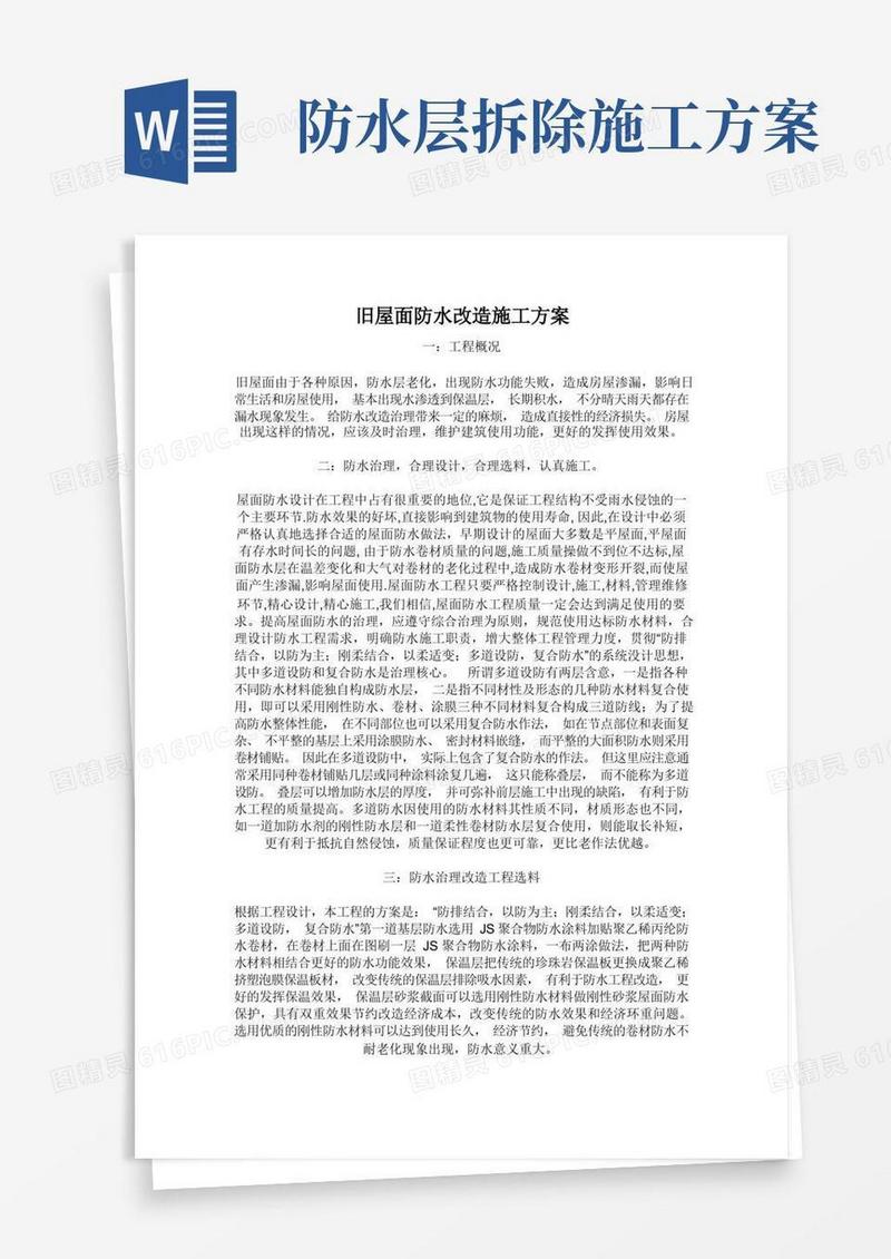 方便的旧屋面防水改造施工的方案