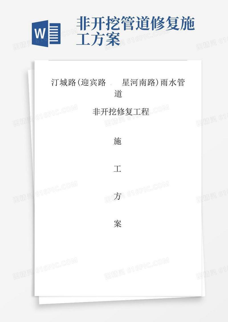 简洁的汀城路排水管道非开挖修复施工方案