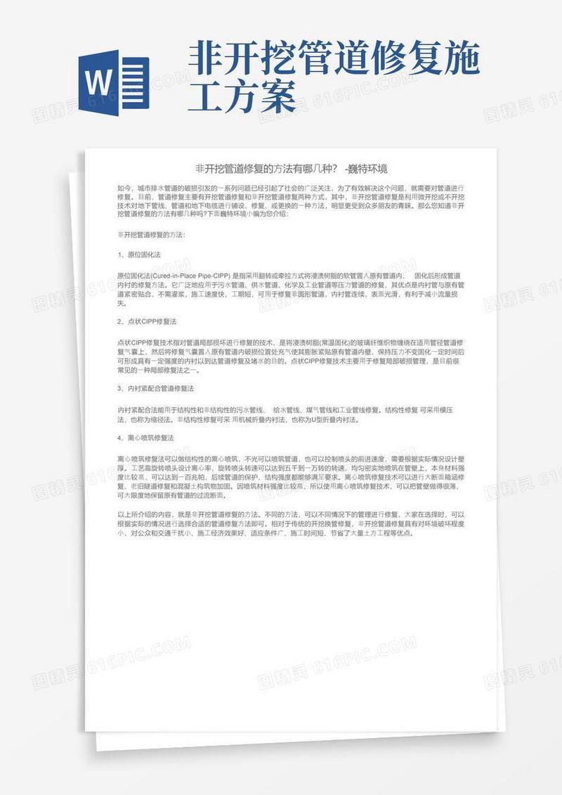 简易版非开挖管道修复的方法有哪几种？-巍特环境