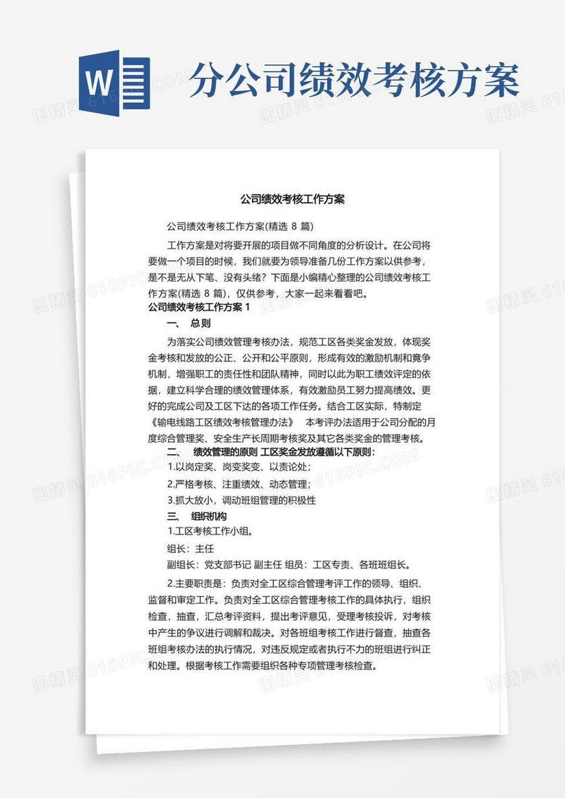 实用的公司绩效考核工作方案（精选8篇）