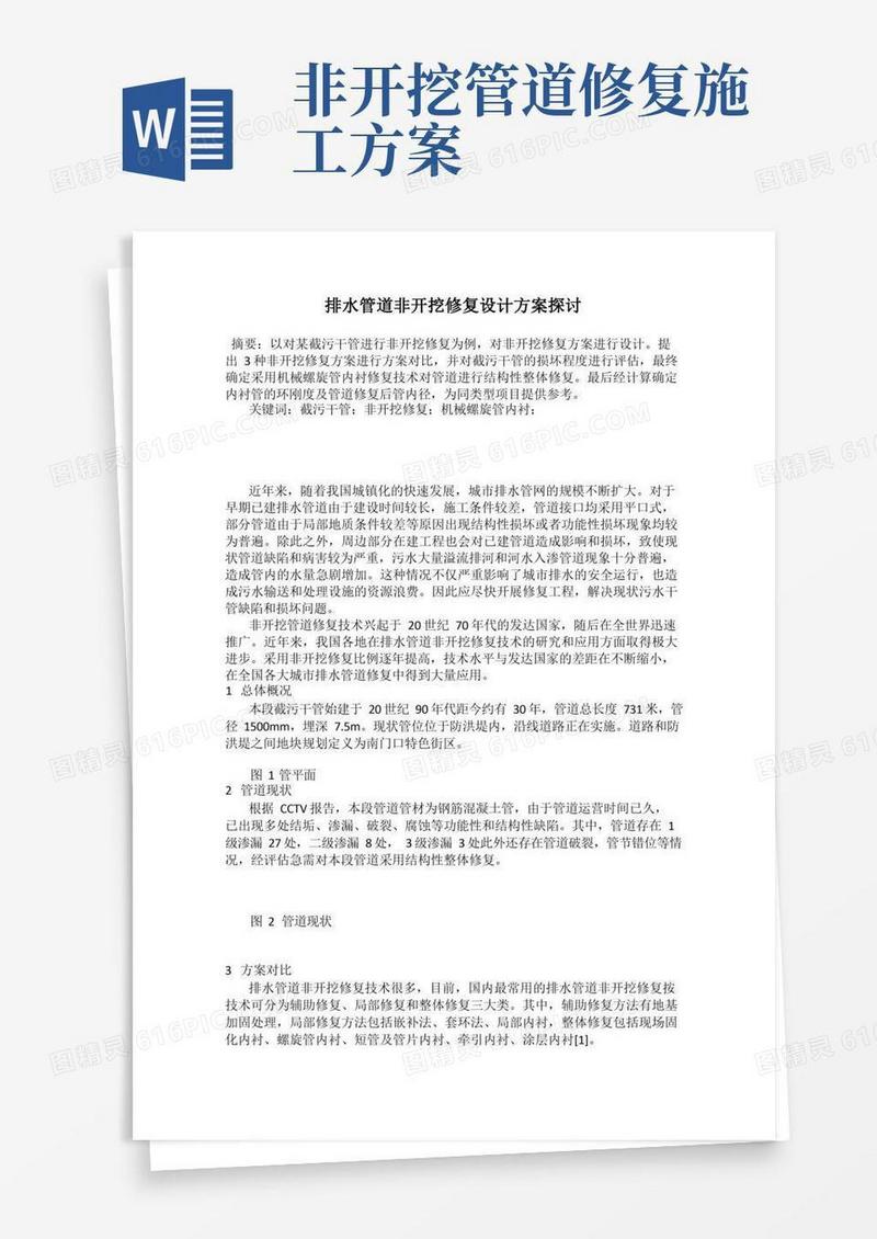 实用的排水管道非开挖修复设计方案探讨