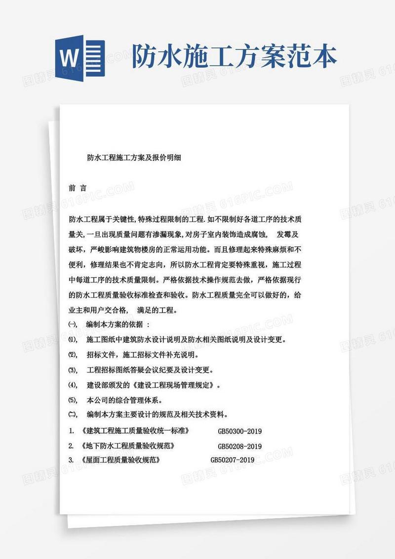 实用的防水工程施工方案