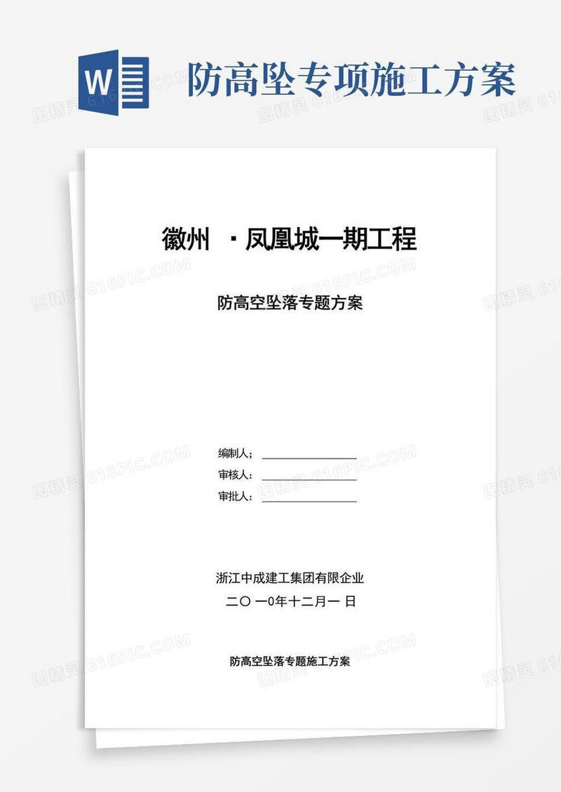 实用的防高空坠落专项施工方案