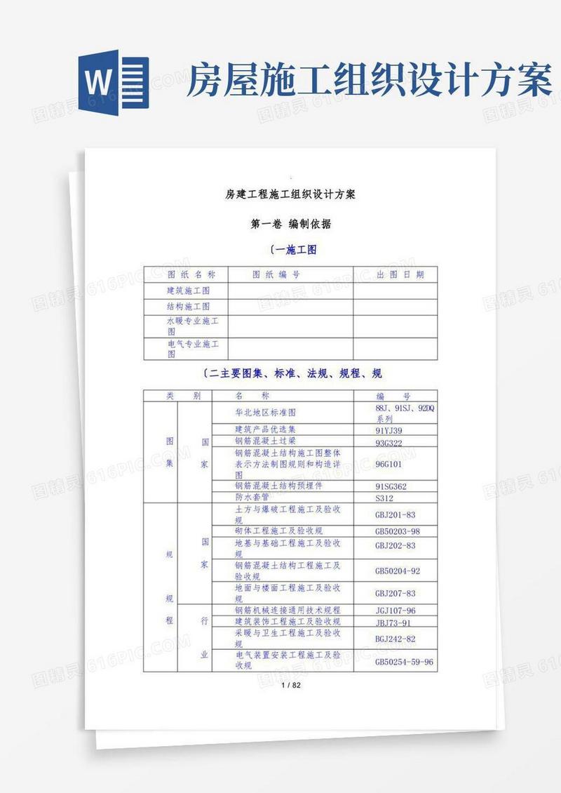 实用的房屋建设工程施工组织设计方案方案