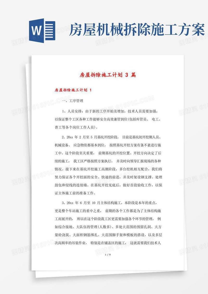 实用的房屋拆除施工计划3篇