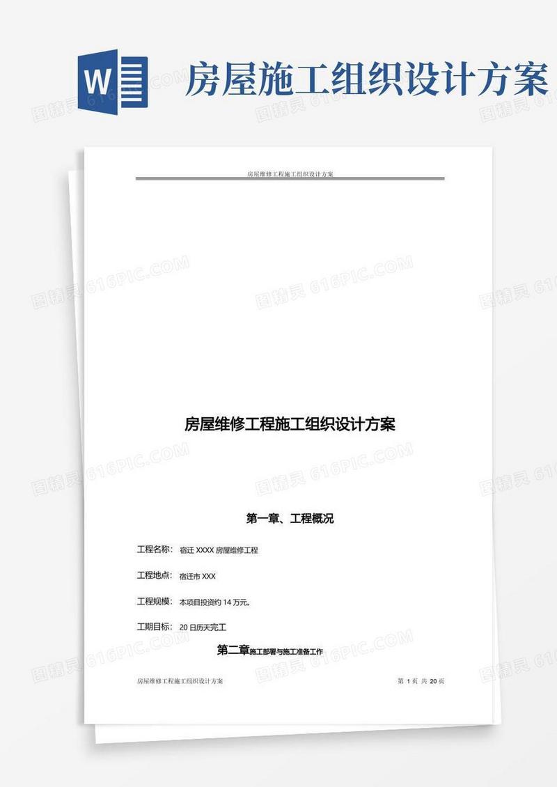 实用的房屋维修工程施工组织设计方案