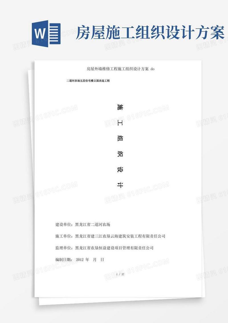 方便的房屋外墙维修工程施工组织设计方案do