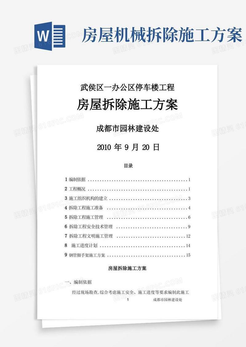 通用版某工程房屋拆除施工方案