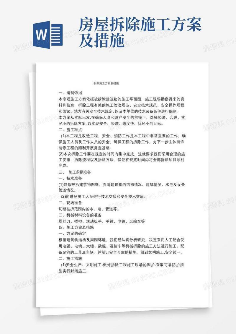 实用的拆除施工方案及措施