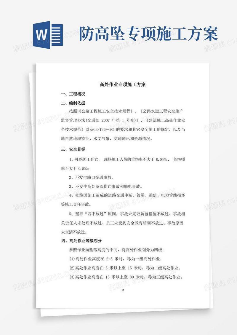 简易版高处作业安全专项施工方案