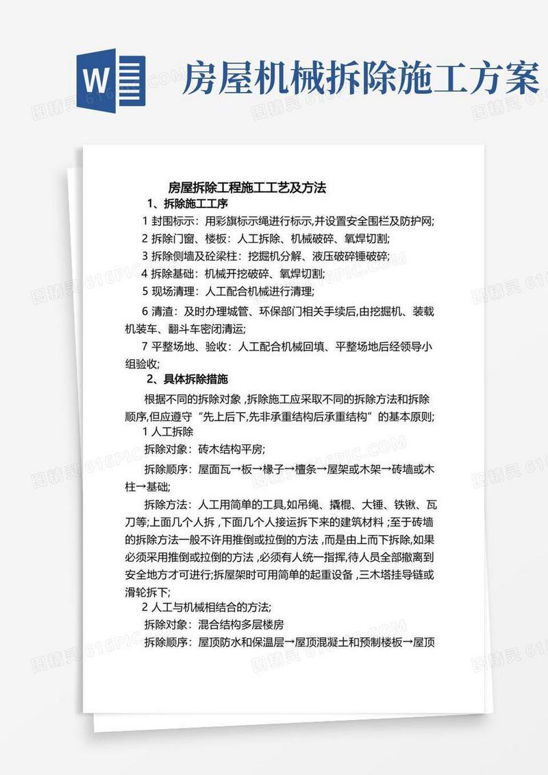 通用版房屋拆除工程施工工艺及方法