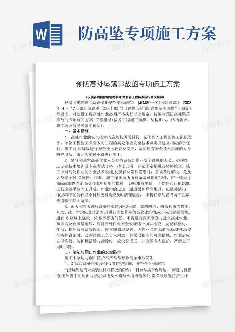 简易版预防高处坠落事故的专项施工方案