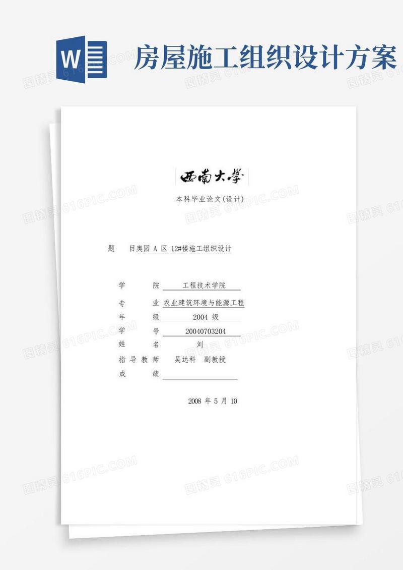 简洁的房屋建筑施工组织设计方案毕业论文
