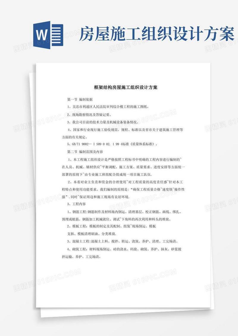 实用的框架结构房屋施工组织设计方案