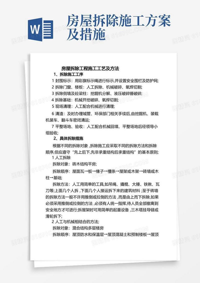 好用的房屋拆除工程施工工艺及方法