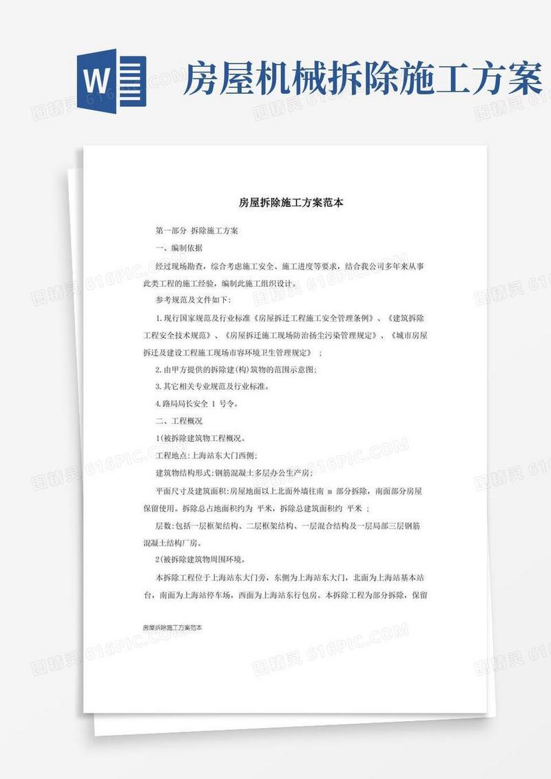 简洁的房屋拆除施工方案范本