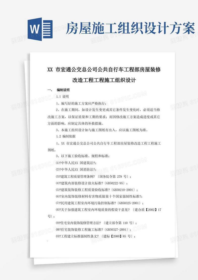 好用的房屋改造装饰工程施工组织设计及方案范本