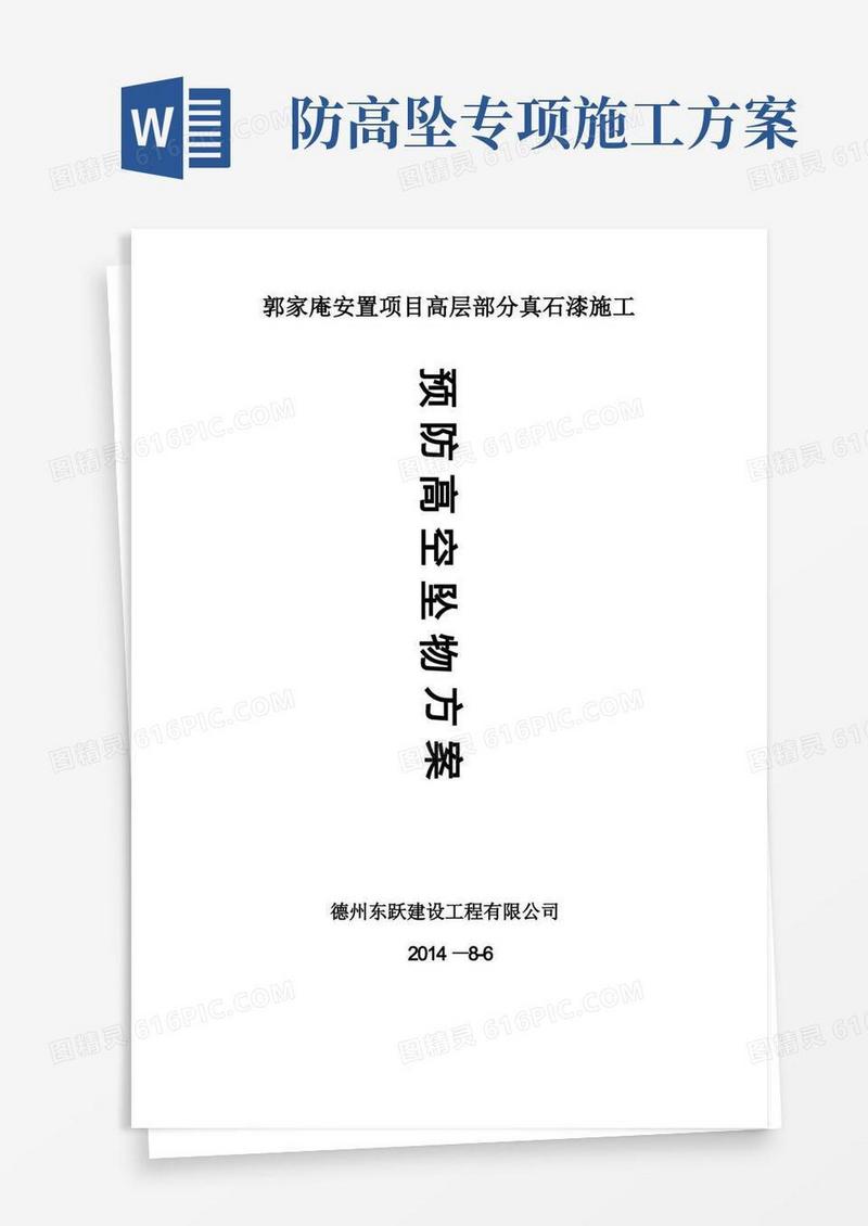 大气版预防高空坠物施工专项方案