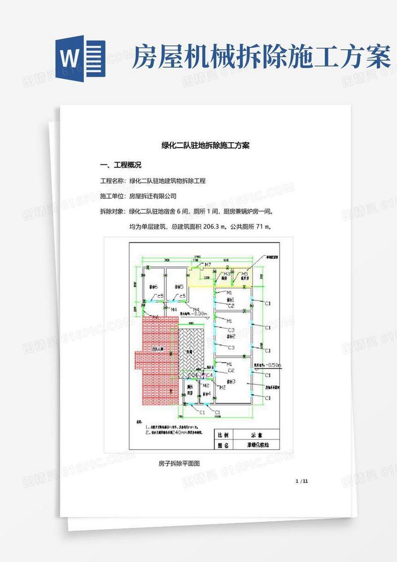 好用的房屋拆除施工方案