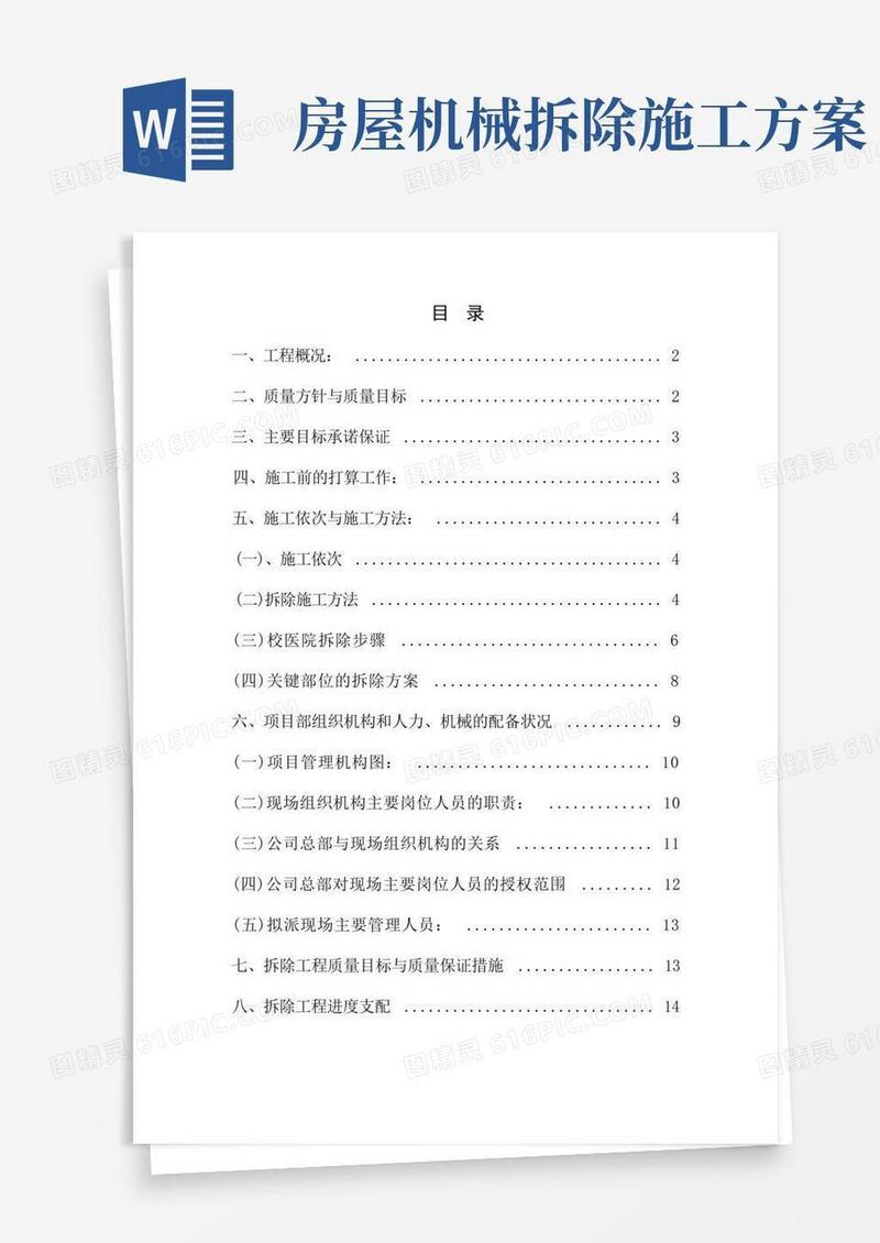 好用的房屋建筑拆除施工方案