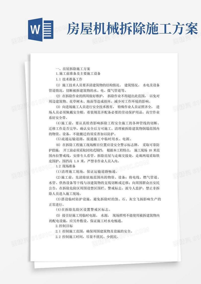 简洁的房屋拆除施工组织方案
