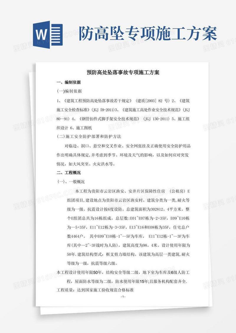 简洁的预防高处坠落事故专项施工方案