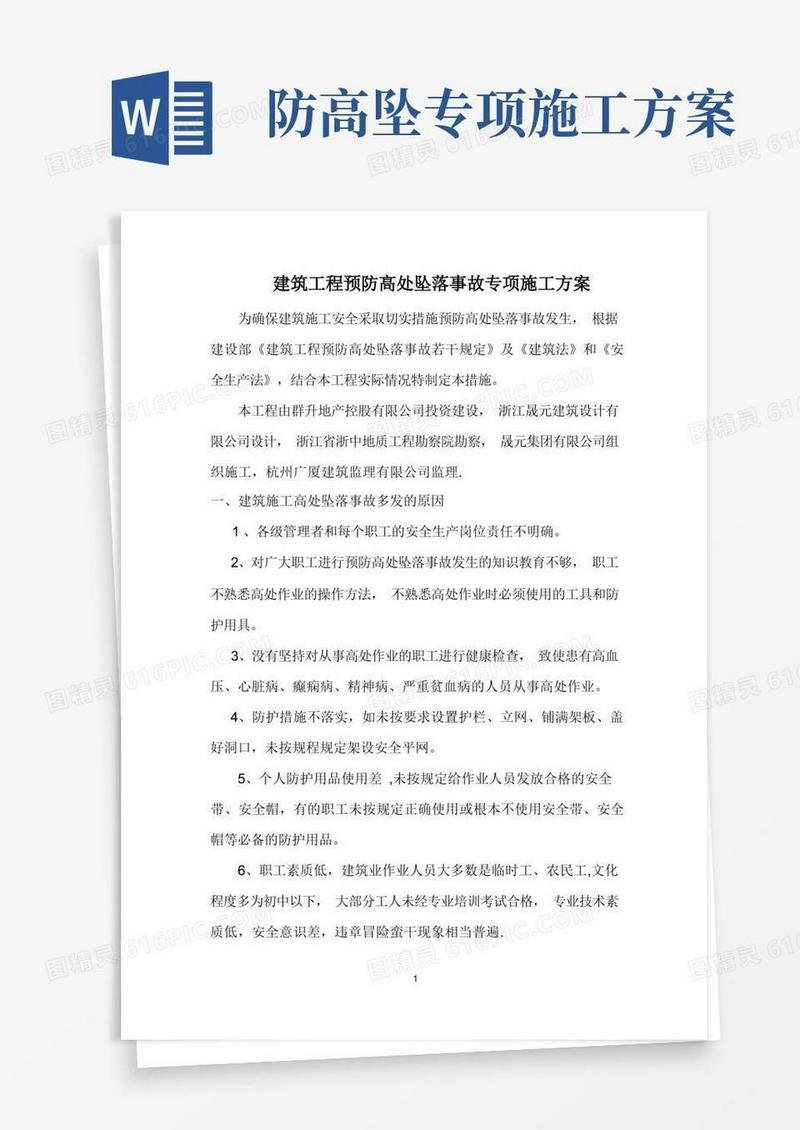 好用的防高处坠落专项施工方案